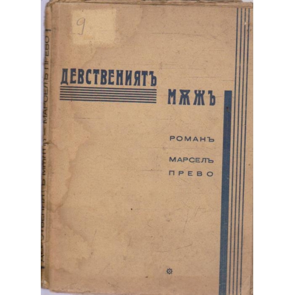 Девствениятъ мъжъ