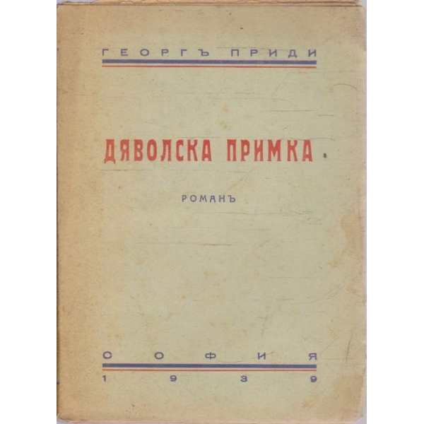Дяволска примка