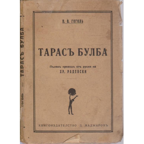 Тарасъ Булба