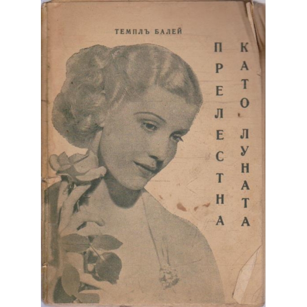 Прелестна като луната