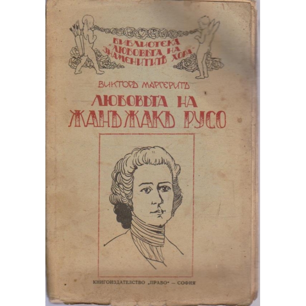 Любовъта на Жан Жак Русо