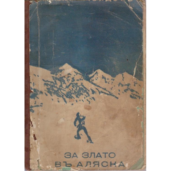 За злато въ Аляска