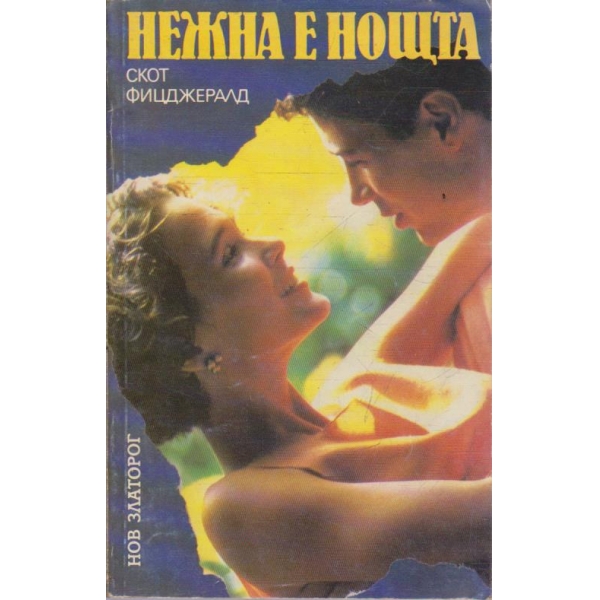 Нежна е нощта