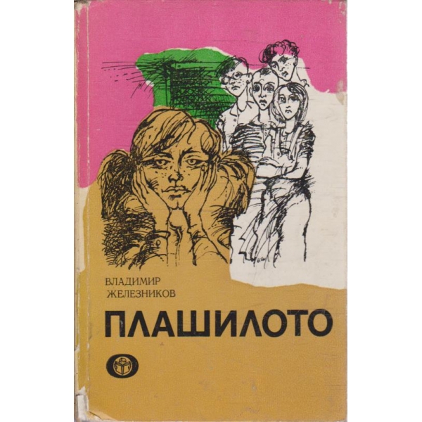 Плашилото