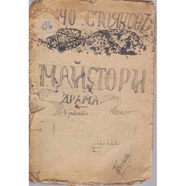 Майстори