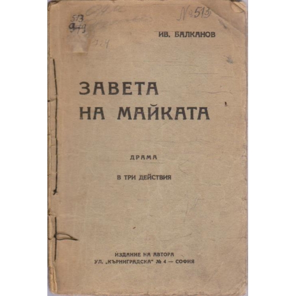 Завета на майката