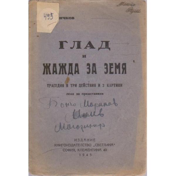 Глад и жажда за земя