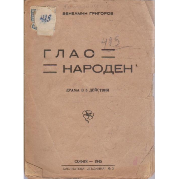 Глас народен