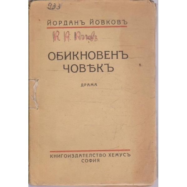 Обикновенъ човекъ