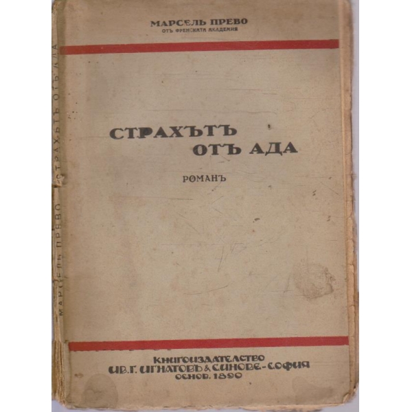 Страхъ отъ Ада