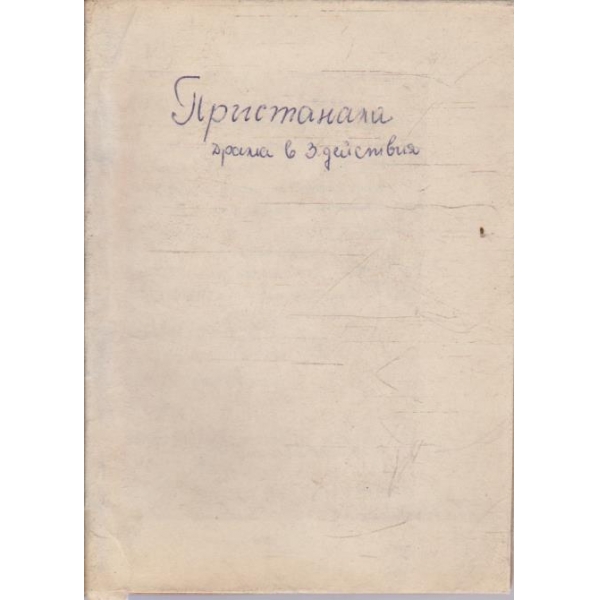 Пристанала