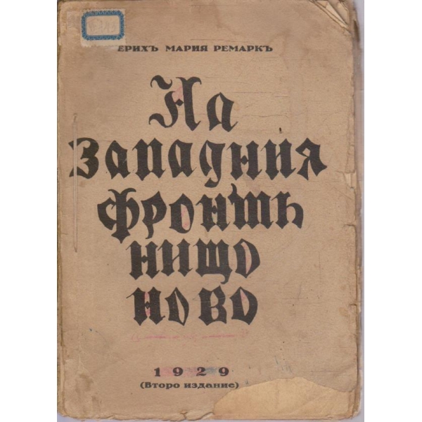 На западния фронт нищо ново