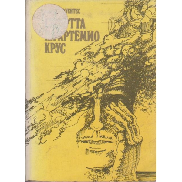 Смъртта на Артемио Крус