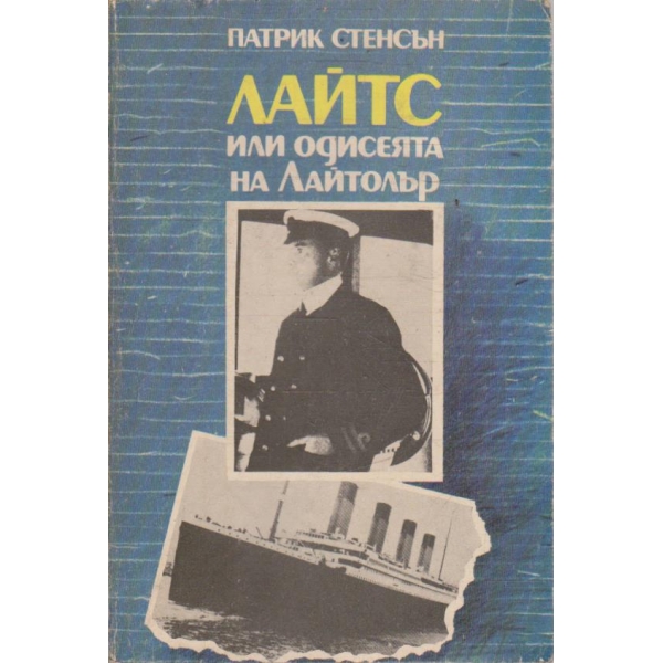 Лайтс или одисеята на Лайтолър