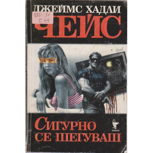 Сигурно се шегуваш