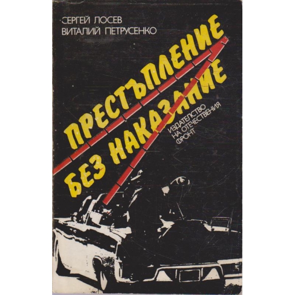 Престъпление без наказание
