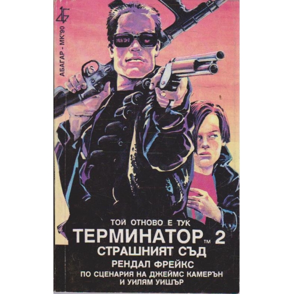 Термнатор 2 - Страшният съд