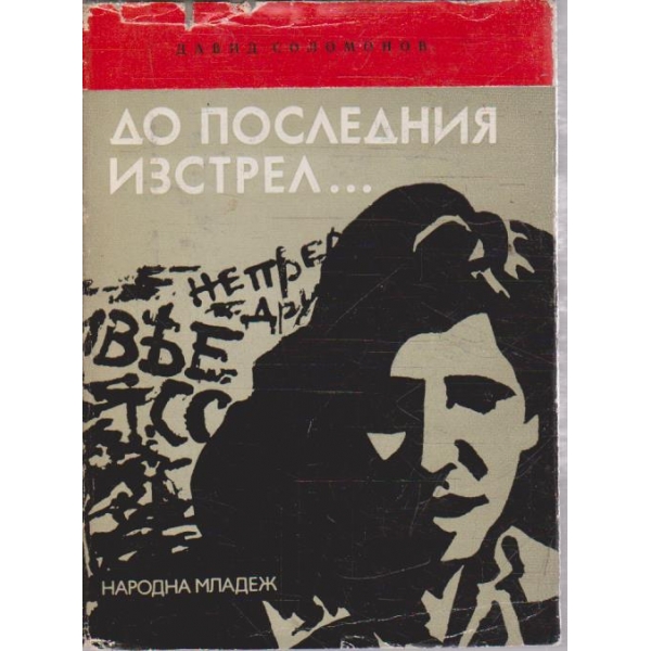 До последния изстрел ...