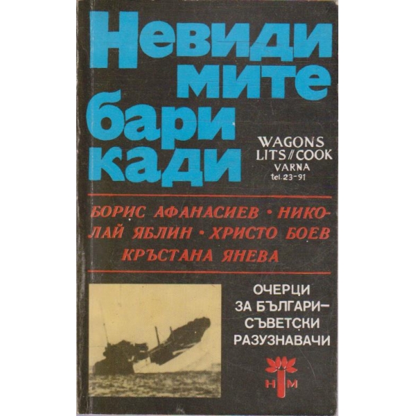 Невидимите барикади - книга 2