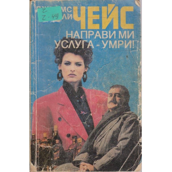 Направи ми услуга - умри!