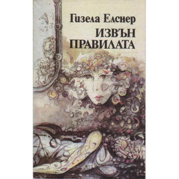 Извън правилата