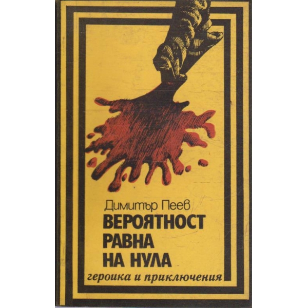 Вероятност равна на нула