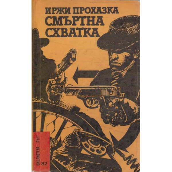 Смъртна схватка