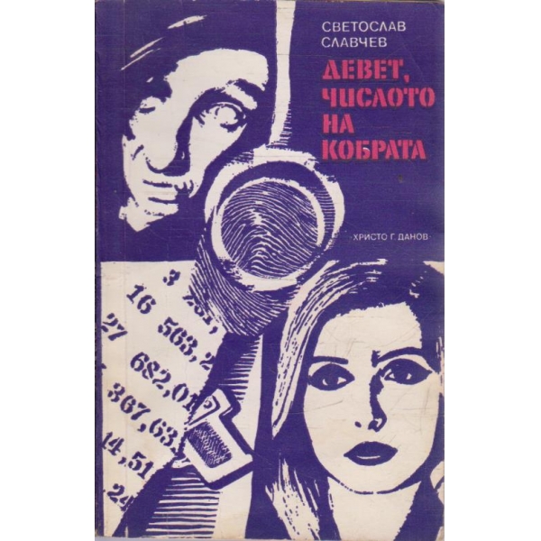 Девет, числото на кобрата