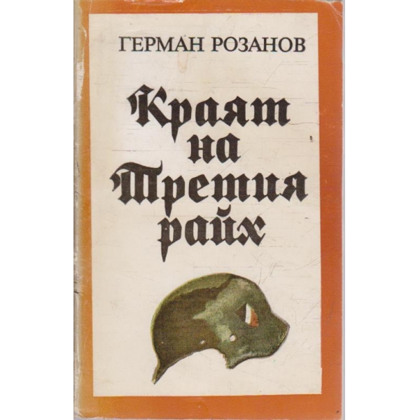 Краят на Третия райх