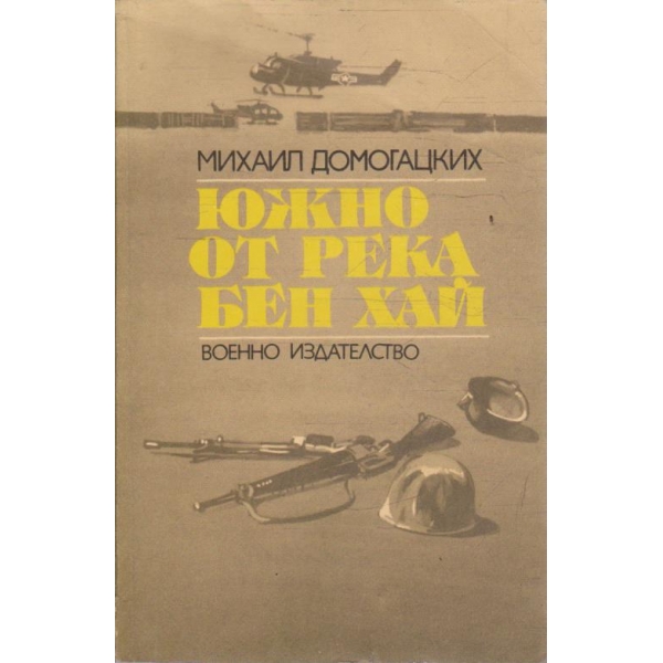 Южно от река Бен Хай