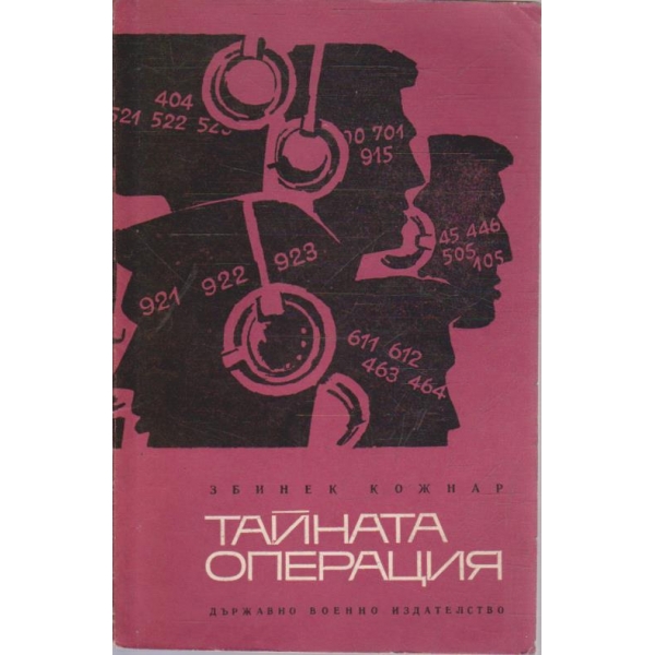 Тайната операция