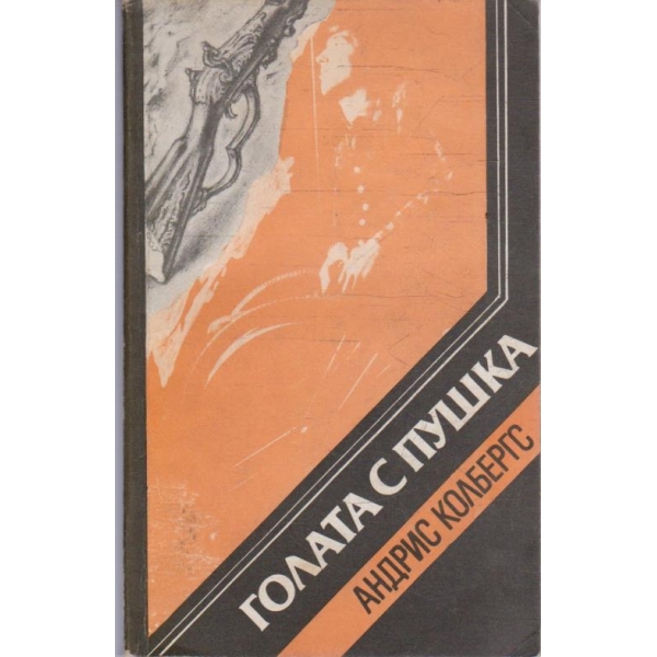 Голата с пушка