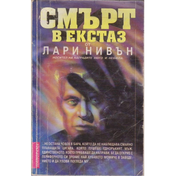 Смърт в екстаз