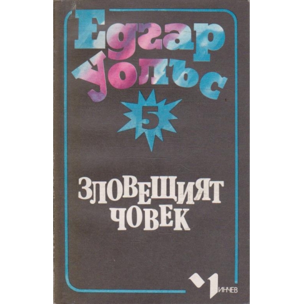 Зловещият човек