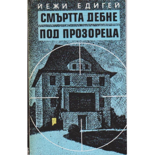 Смъртта дебне под прозореца