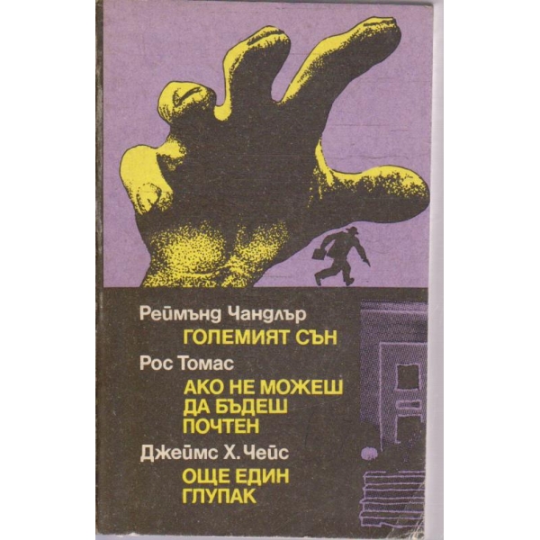 Големият сън // Ако не можеш да бъдеш почтен // Още един глупак