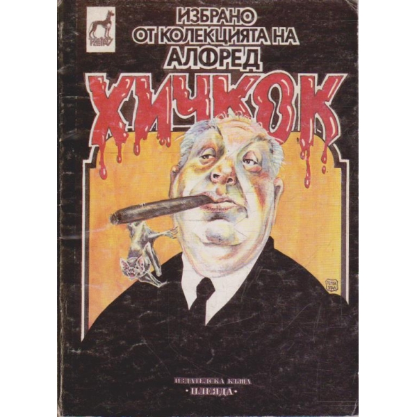 Избрано от колекцията