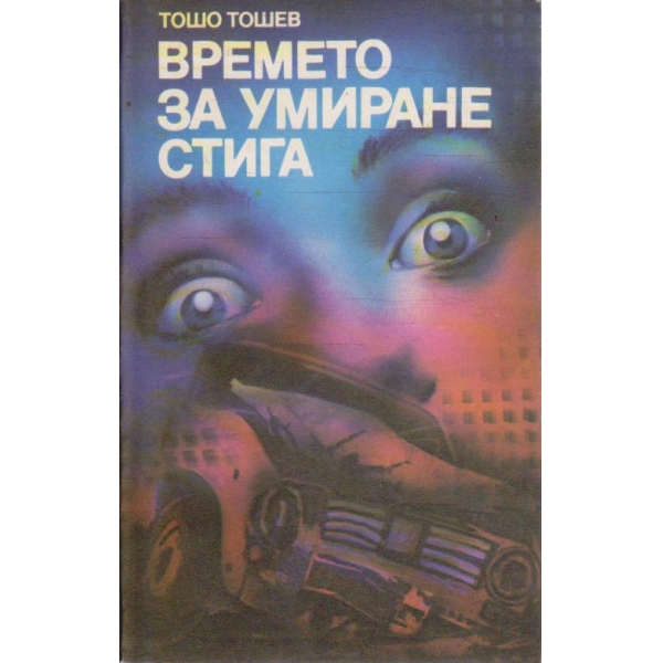 Времето за умиране стига