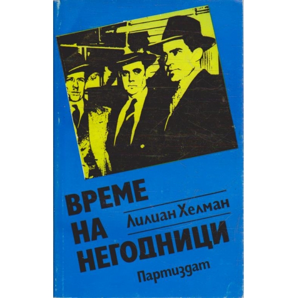 Време на негодници