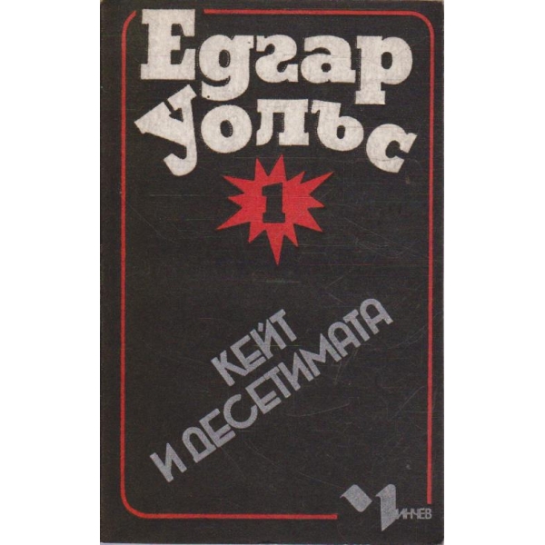 Кейт и десетимата