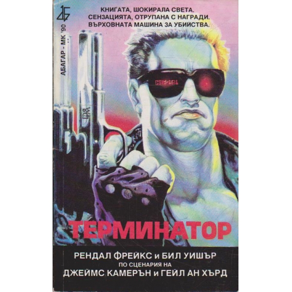 Термнатор