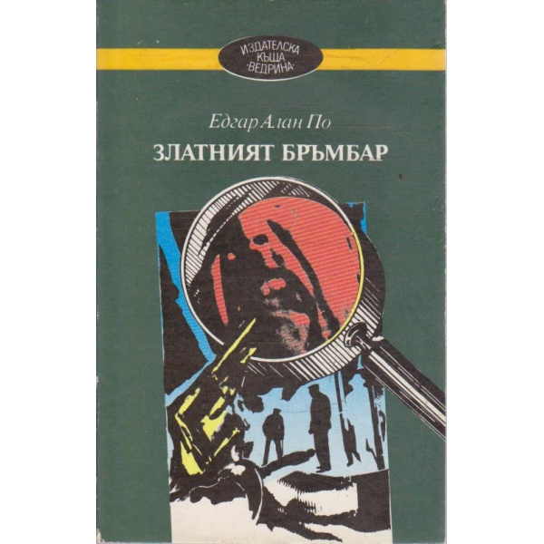 Златният бръмбар