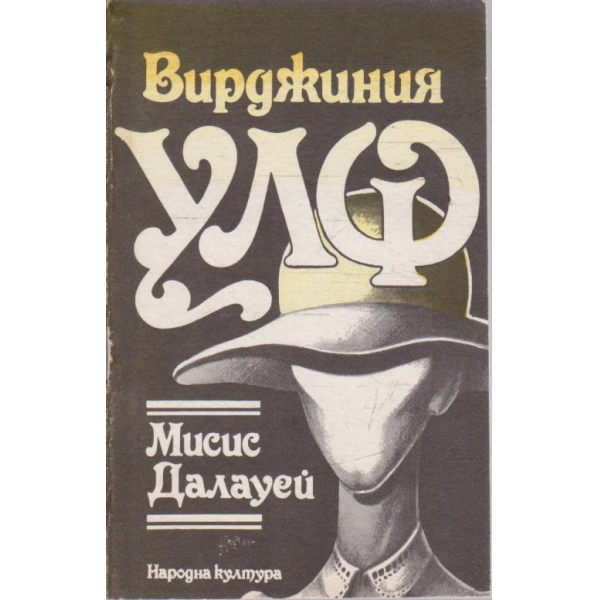 Мисис Делауей