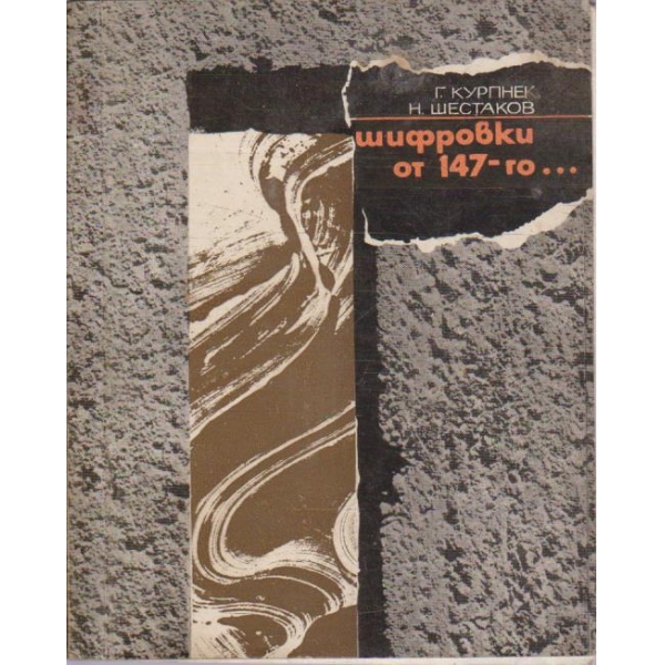 шифровки от 147-го ...