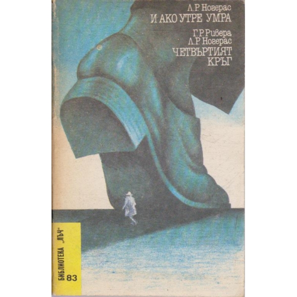 И ако утре умра // Четвъртият кръг