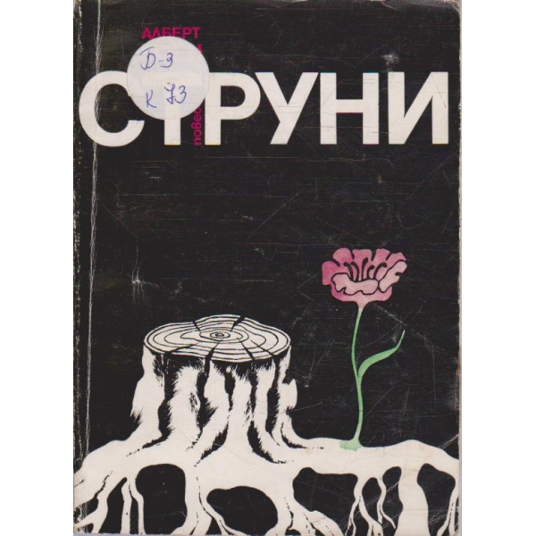 Струни