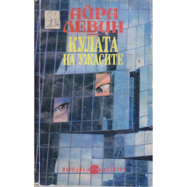 Кулата на ужасите