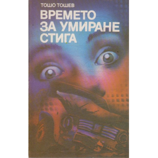 Времето за умиране стига