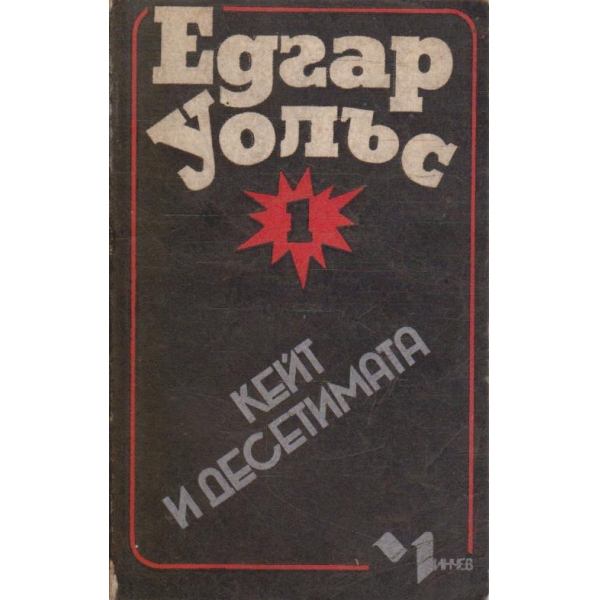 Кейт и десетимата