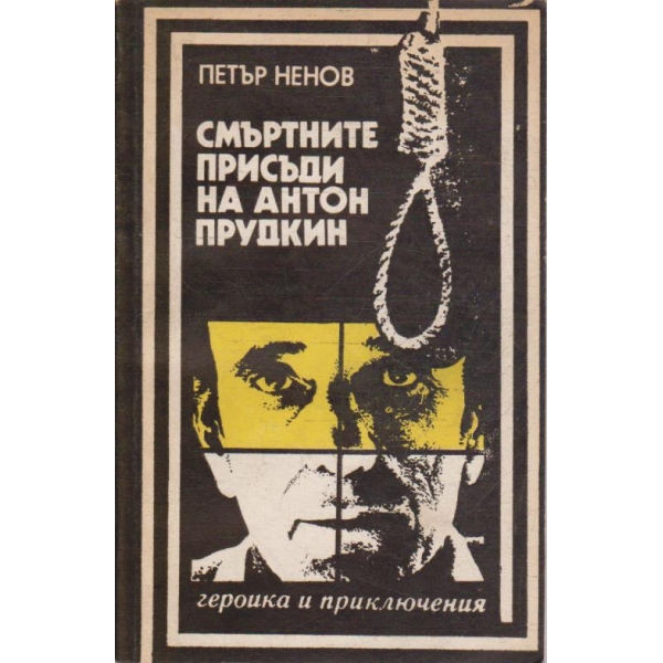 Смъртните присъди на Антон Прудкин